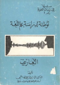 توطئة لدراسة علم اللغة